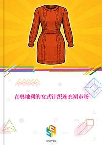 在奥地利的女式针织连衣裙市场