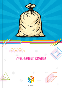 在奥地利的PE袋市场