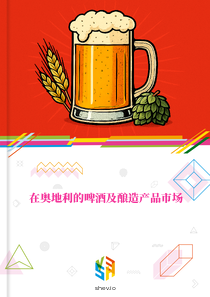 在奥地利的啤酒及酿造产品市场