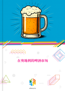 在奥地利的啤酒市场