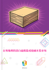 在奥地利的漂白硫酸盐或烧碱木浆市场