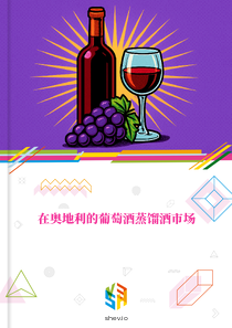 在奥地利的葡萄酒蒸馏酒市场