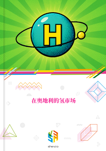 在奥地利的氢市场