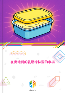 在奥地利的乳脂涂抹酱的市场