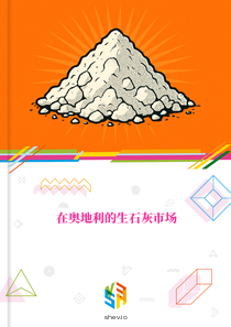 在奥地利的生石灰市场