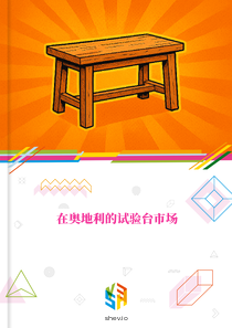 在奥地利的试验台市场