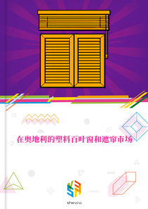在奥地利的塑料百叶窗和遮帘市场