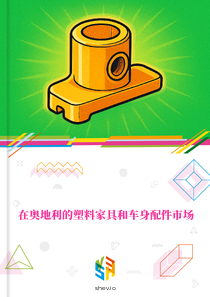在奥地利的塑料家具和车身配件市场