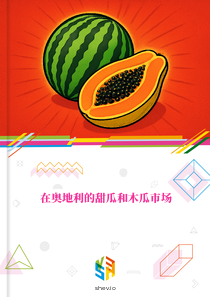 在奥地利的甜瓜和木瓜市场