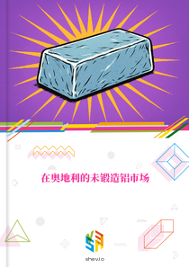 在奥地利的未锻造铝市场