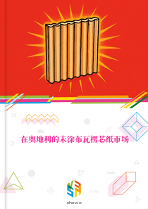 在奥地利的未涂布瓦楞芯纸市场