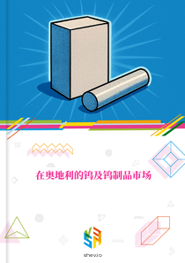 在奥地利的钨及钨制品市场