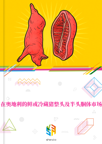 在奥地利的鲜或冷藏猪整头及半头胴体市场