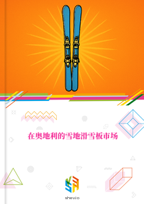 在奥地利的雪地滑雪板市场