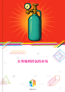 在奥地利的氧的市场