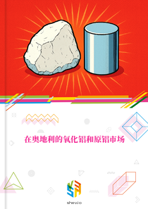 在奥地利的氧化铝和原铝市场