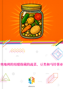 在奥地利的用醋保藏的蔬菜、豆类和马铃薯市场