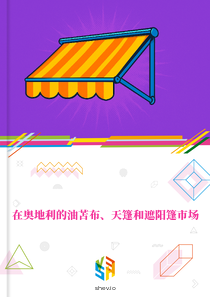 在奥地利的油苫布、天篷和遮阳篷市场