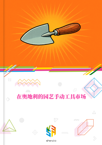 在奥地利的园艺手动工具市场
