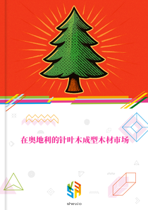 在奥地利的针叶木成型木材市场