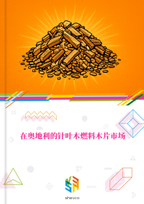 在奥地利的针叶木燃料木片市场