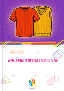 在奥地利的针织T恤衫和背心市场