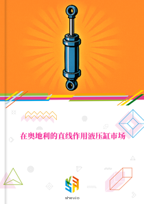 在奥地利的直线作用液压缸市场