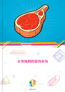 在奥地利的猪肉市场
