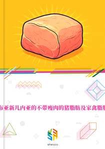 在巴布亚新几内亚的不带瘦肉的猪脂肪及家禽脂肪市场