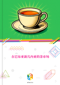 在巴布亚新几内亚的茶市场