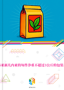 在巴布亚新几内亚的每件净重不超过3公斤的包装茶市场