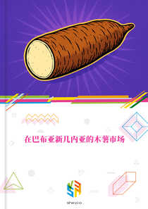 在巴布亚新几内亚的木薯市场