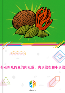 在巴布亚新几内亚的肉豆蔻、肉豆蔻衣和小豆蔻市场