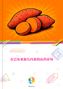 在巴布亚新几内亚的山药市场