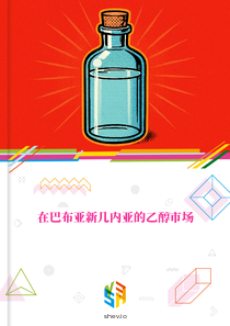 在巴布亚新几内亚的乙醇市场