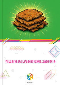在巴布亚新几内亚的棕榈仁油饼市场
