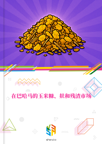 在巴哈马的玉米糠、麸和残渣市场