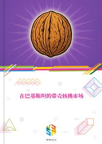 在巴基斯坦的带壳核桃市场