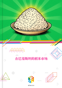在巴基斯坦的稻米市场