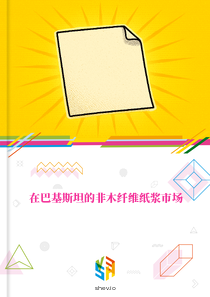 在巴基斯坦的非木纤维纸浆市场