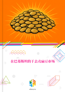 在巴基斯坦的干去壳扁豆市场
