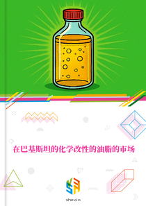 在巴基斯坦的化学改性的油脂的市场