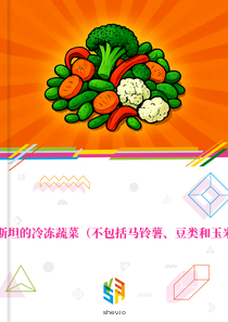 在巴基斯坦的冷冻蔬菜（不包括马铃薯、豆类和玉米）市场