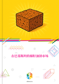 在巴基斯坦的棉籽油饼市场