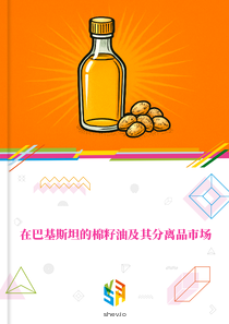 在巴基斯坦的棉籽油及其分离品市场