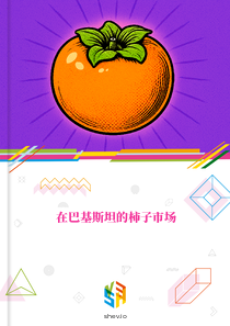 在巴基斯坦的柿子市场