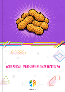 在巴基斯坦的未焙炒未烹煮花生市场