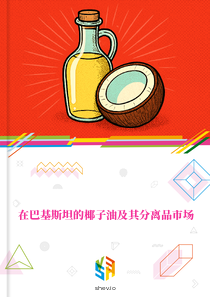 在巴基斯坦的椰子油及其分离品市场