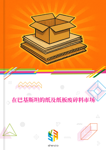在巴基斯坦的纸及纸板废碎料市场