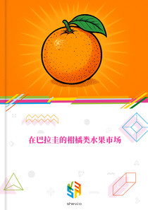 在巴拉圭的柑橘类水果市场